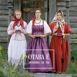 Отава Ё — Ой, Дуся, Ой, Маруся