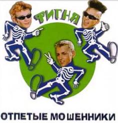 Отпетые мошенники — Если Надоело (Двигай Телом)