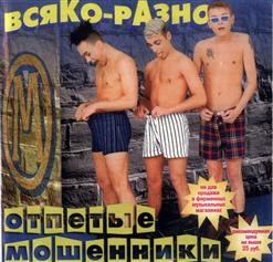 Отпетые мошенники — Я Учусь Танцевать