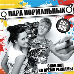 Пара Нормальных — Не Улетай