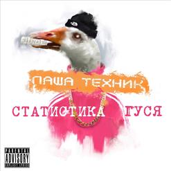 Паша Техник — Нужен Xanax