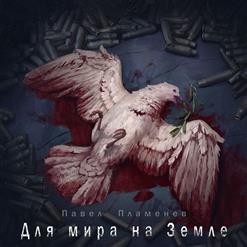 Павел Пламенев — Сибирь