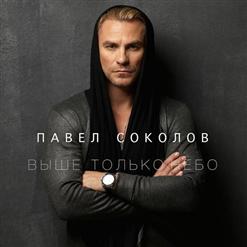 Павел Соколов — Верная