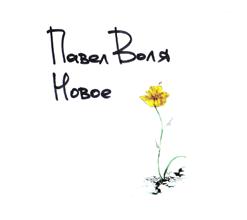 Павел Воля — Наша Раша - 2