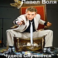 Павел Воля — Платон (OST "Платон")