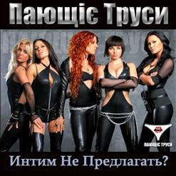 Пающие Трусы — Василёк