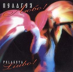 Пелагея — Я Ехала Домой