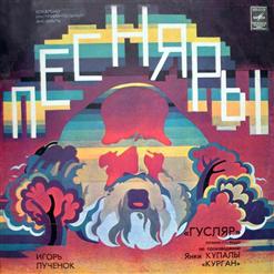 Песняры — Гусляр