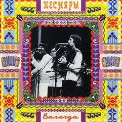 Песняры — Наши Любимые