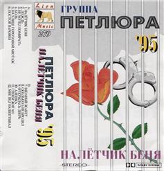 Петлюра — На Улице Гороховой