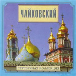 Пётр Чайковский — Апрель: Подснежник