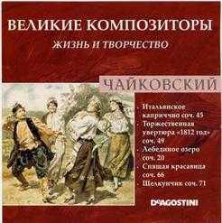 Пётр Чайковский — Вальс Цветов