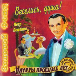Пётр Лещенко — Рюмка Водки