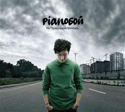 Pianoбой — Выходной