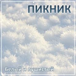 Пикник — Белый И Пушистый (Новогодняя)