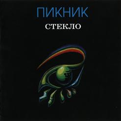 Пикник — Диск-Жокей (Ремикс Песни 1982)