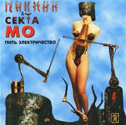 Пикник — Разговор глухих
