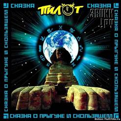 Пилот — Горько