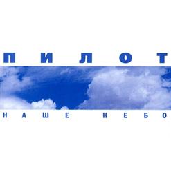 Пилот — Оранжевое Солнце