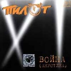 Пилот — Желтый Дом