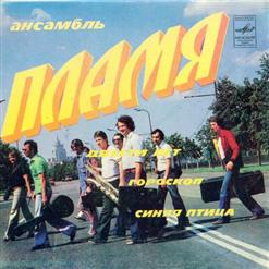 Пламя — Двести Лет
