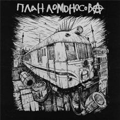 План Ломоносова — Памяти Рок-Н-Ролла