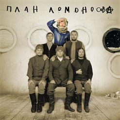 План Ломоносова — Выборочная