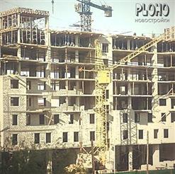 Ploho — Новостройки