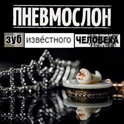 Пневмослон — Гараж
