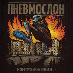 Пневмослон — Корпорат