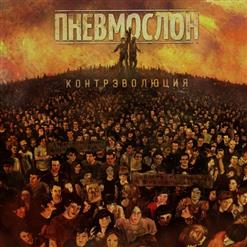 Пневмослон — Ленивое Ебло