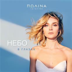 Полина Гагарина — Небо В Глазах