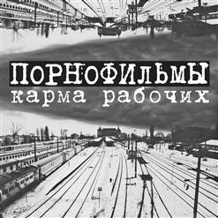 Порнофильмы — Карма Рабочих
