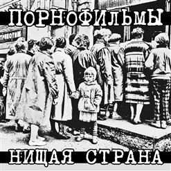 Порнофильмы — Нищета