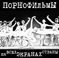 Порнофильмы — Заебись!