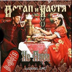 Потап и Настя — Николай