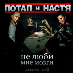 Потап и Настя — Пырышки