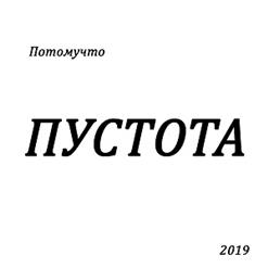 Потомучто — Через Сто Лет