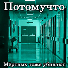 Потомучто — День Рождения Смерти
