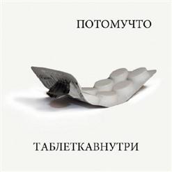 Потомучто — Орел И Решка