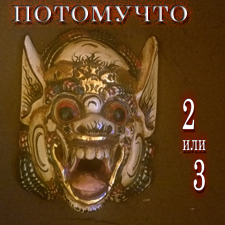 Потомучто — Похмелье