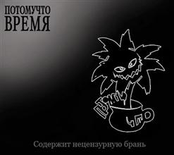 Потомучто — Я Хочу Домой