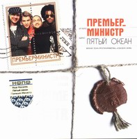 Премьер-Министр — Две Минуты