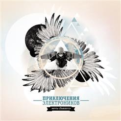 Приключения Электроников — Неприметная Красота
