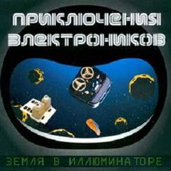 Приключения Электроников — Синий Иней