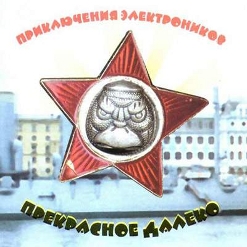 Приключения Электроников — Зурбаган