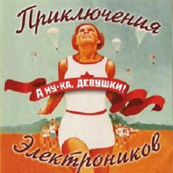 Приключения Электроников — Звенит Январская Вьюга