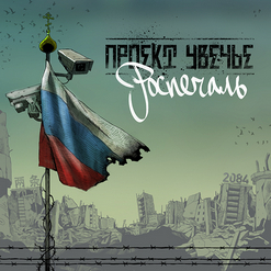 Проект Увечье — Делирий