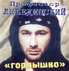 Профессор Лебединский — Дубак - Январь