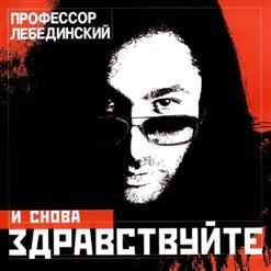 Профессор Лебединский — Ёлочка, Гори!
